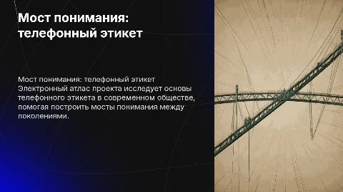 Телефонный этикет в современном обществе: электронный атлас