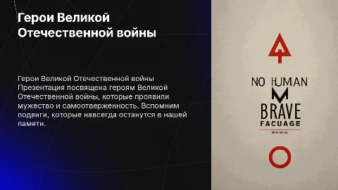 Минималистический стиль презентации про героев войны