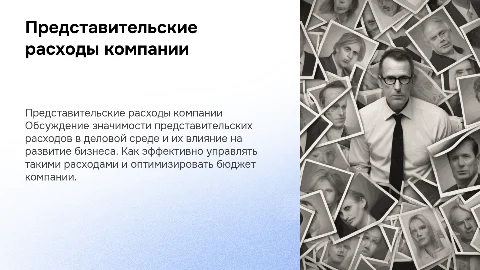 Тема: Представительские расходы