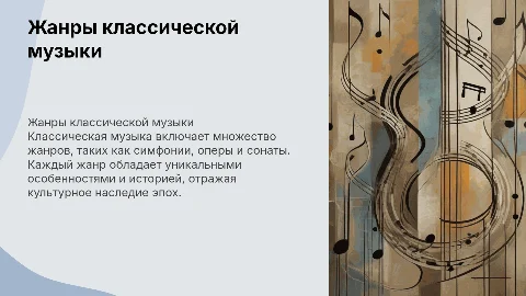 Презентация о жанрах классической музыки и их описании