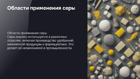области применения серы