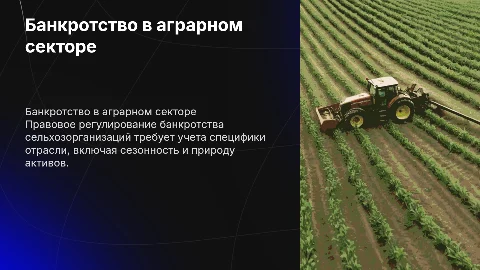 Правовое регулирование банкротства сельскохозяйственных организаций