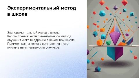 Экспериментальный метод в начальной школе: описание и пример
