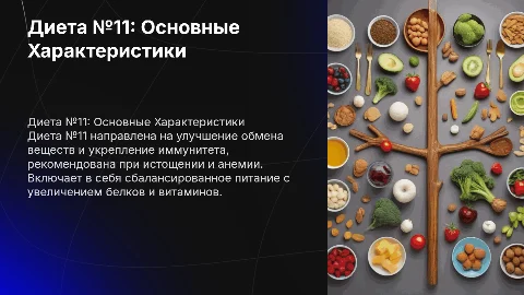 общая характеристика диеты №11