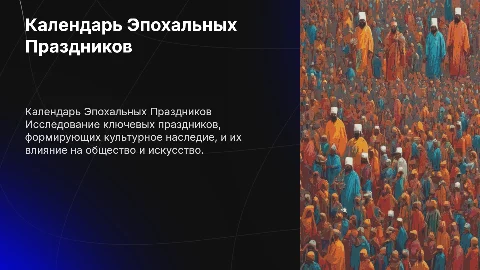Календарь Эпохальных Праздников и Культурный Бамонд