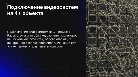 Подключение мониторов в видеосистему на 4 и более объекта