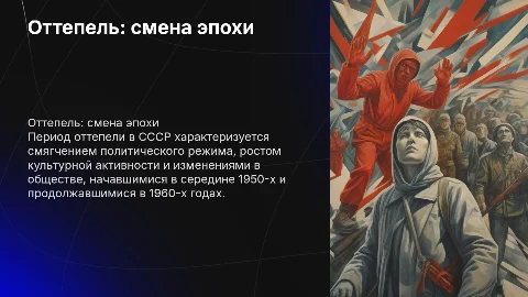 Оттепель:середина 50х, первая половина 60х