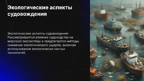 Экологические аспекты судовождения: влияние на морскую экосистему