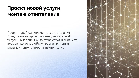 проект по новой услуге "выполнение монтажа ответвления"