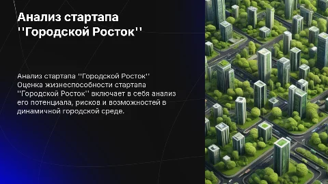 Оценка жизнеспособности стартапа "Городской Росток"