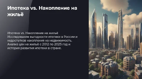 Почему ипотека выгодна: анализ и советы по недвижимости в РФ