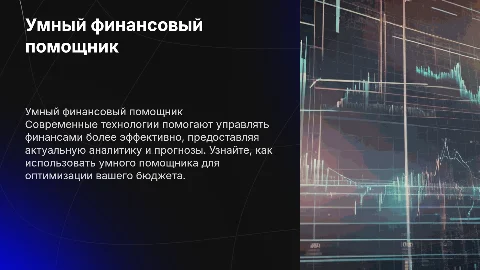 Умный финансовый помощник