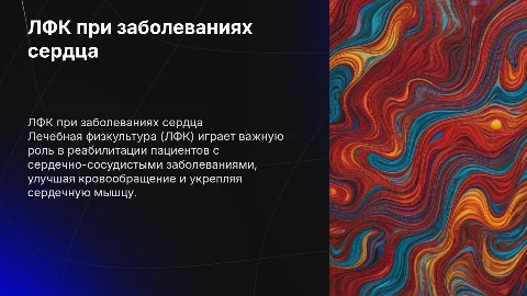 лфк при заболеваниях сердечно сосудистой системы