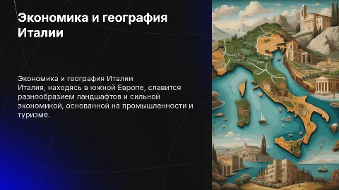 экономика и географическое положение италии