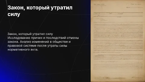 Закон который уже не действует