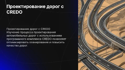 Проектирование автомобильных дорог с CREDO: оптимизация процессов