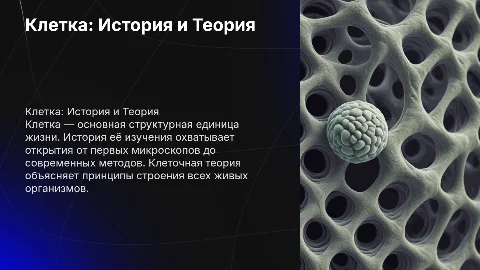 Презентация по биологии: Клетка живого и клеточная теория