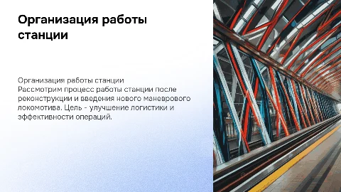 Организация работы станции после реконструкции и ввода локомотива