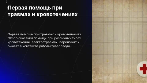 Первая помощь при венозном, артериальном и смешанном кровотечении