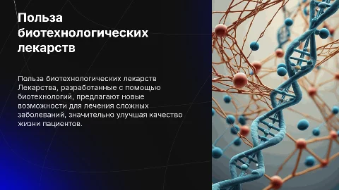 Польза лекарств, полученных биотехнологическими методами