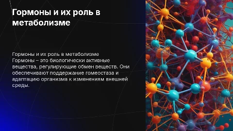 Гормоны: химическое строение и роль в обмене веществ