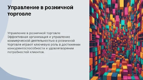 Управление коммерческой деятельностью в розничной торговле