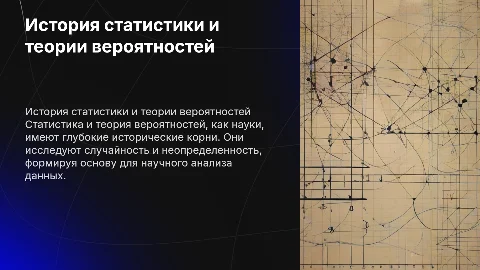 история статистики теории вероятностей