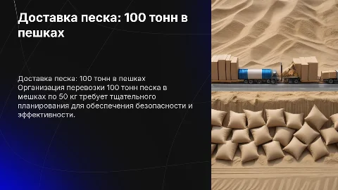 Необходимо доставить 100 тонн груза песка в пешках по 50 кг