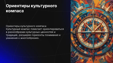 Культурный компас