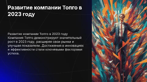 Развитие компании Топго и результаты на текущий год