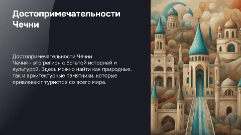 Достопримечательности Чечни