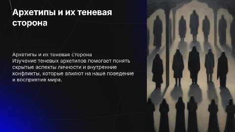 АРХЕТИПЫ ТЕНЬ