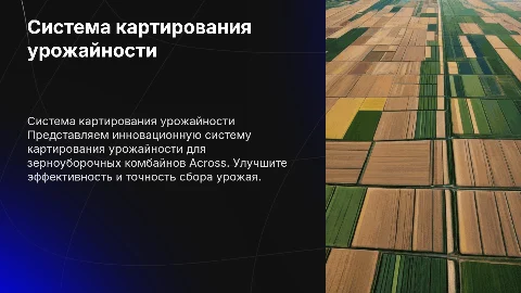 Система картирования урожайности для комбайнов Across