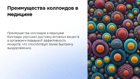 преимущества использования коллоидов в лекарствах