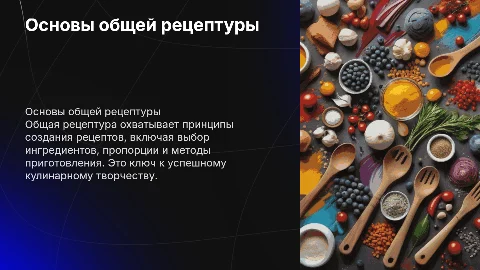 общая рецептура