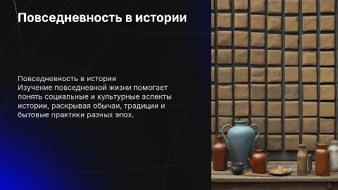 Повседневность как предмет исторической науки