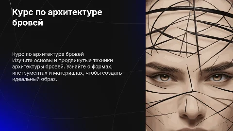 курс по архитектуре бровей