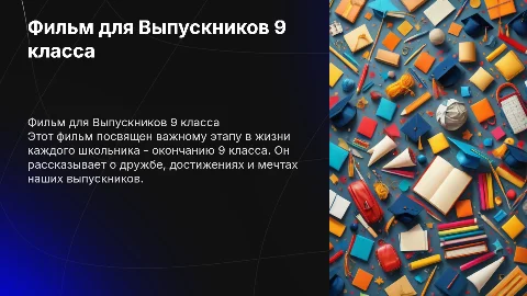 Фильм для Выпускников 9 класс на последний звонок