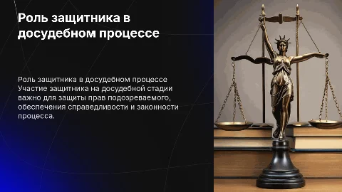 Участие защитника в досудебном производстве