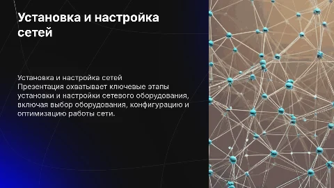 установка и настройка сети