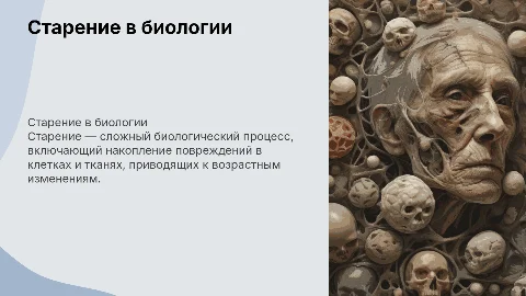 Старение в биологии