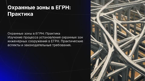 Практика установления охранных зон инженерных сооружений в егрн