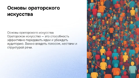 Основы ораторского искусства