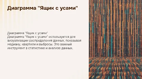 Диаграмма "Ящик с усами"