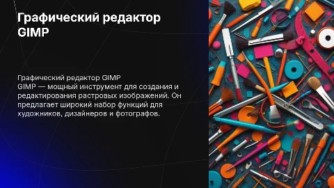 Графический редактор GIMP для создания растровых изображений