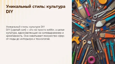 Уникальный стиль: «DIY» как культуры»