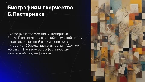 "Биография и творчество Б.Пастернака"
