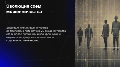 Как изменились схемы мошенничества за последние пять лет