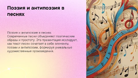 тексты современных песен поэзия и антипоэзия
