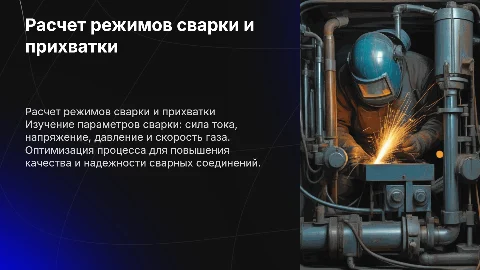 Расчет режимов прихватки и сварки: сила тока и напряжение